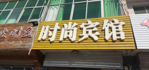 时尚宾馆(平山县农机安全监理站东)