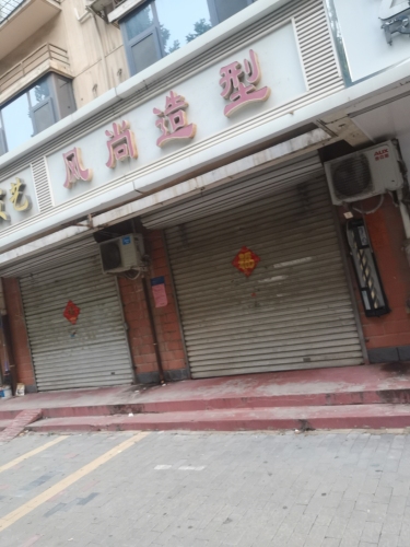 风尚造型(银山花园北区店)