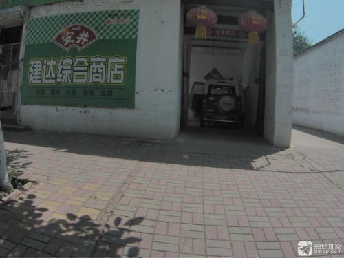 建达综合商店