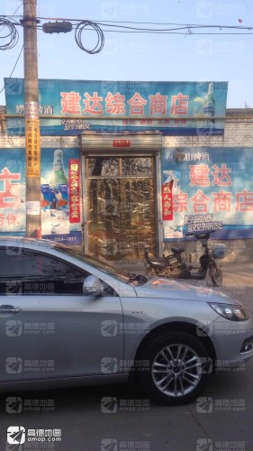 建达综合商店