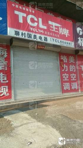 聊村国美电器
