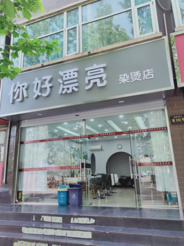 你好漂亮(祁连街店)
