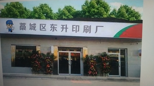 东升印刷厂