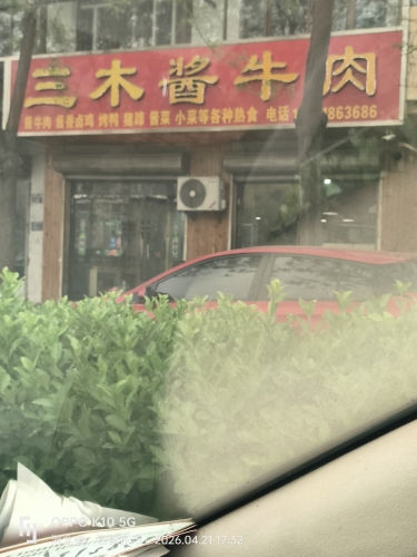 三木酱牛肉