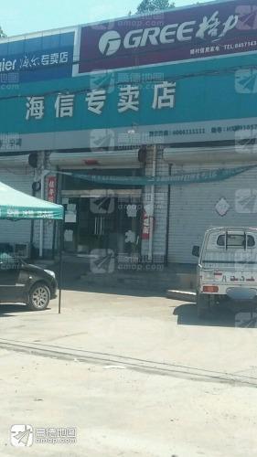 海信专卖店(姬村镇店)