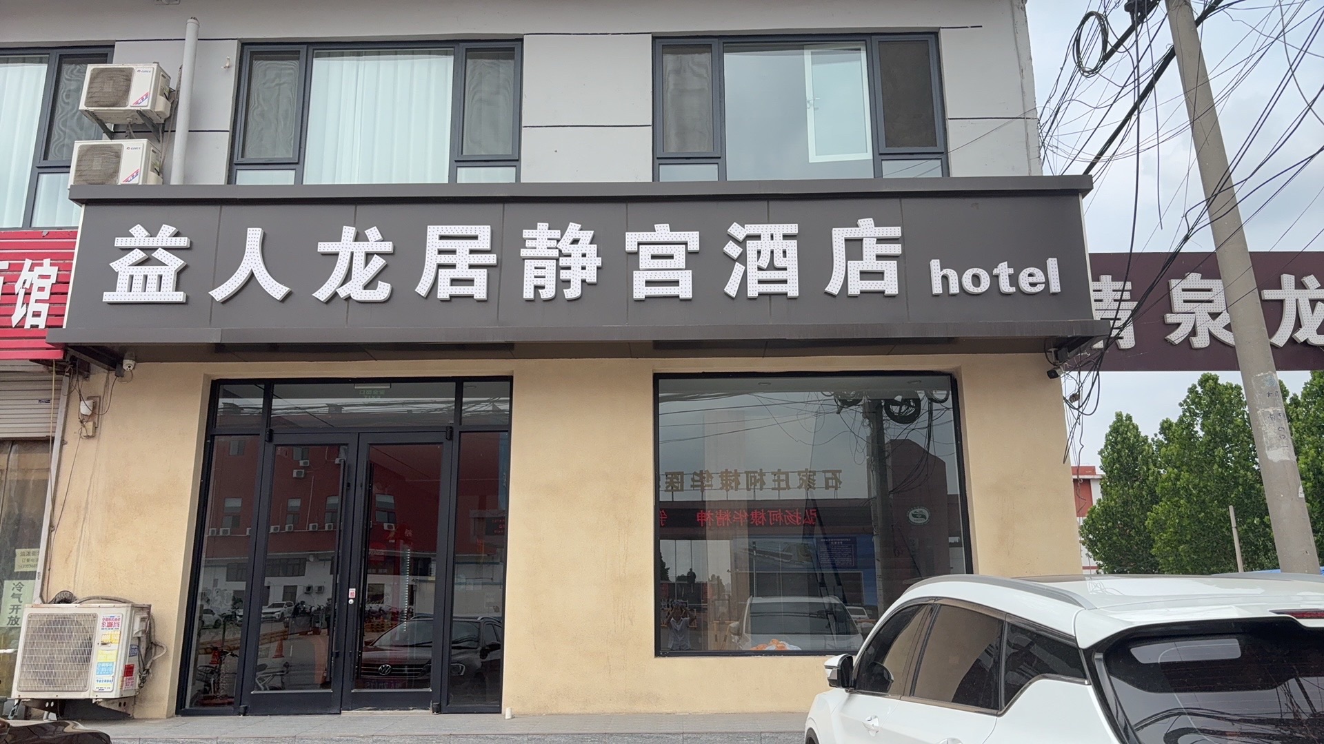 益人龙居静宫酒店(石家庄农产品国际贸易中心店)
