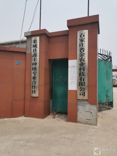 石家庄普金农业科技有限公司