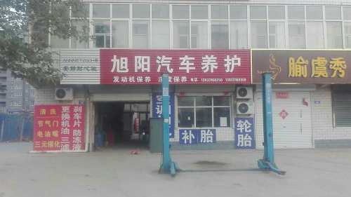 旭阳汽修养护
