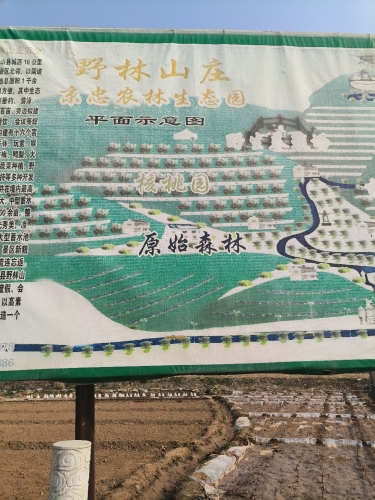 野林山庄(京忠农林生态园)
