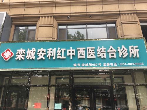 栾城安利红中西医结合诊所