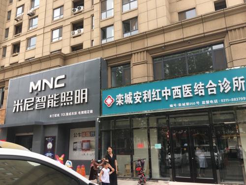 栾城安利红中西医结合诊所