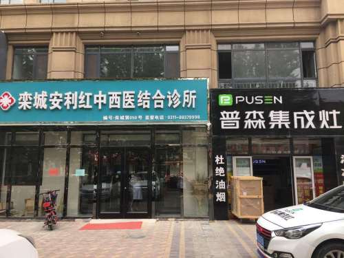 栾城安利红中西医结合诊所