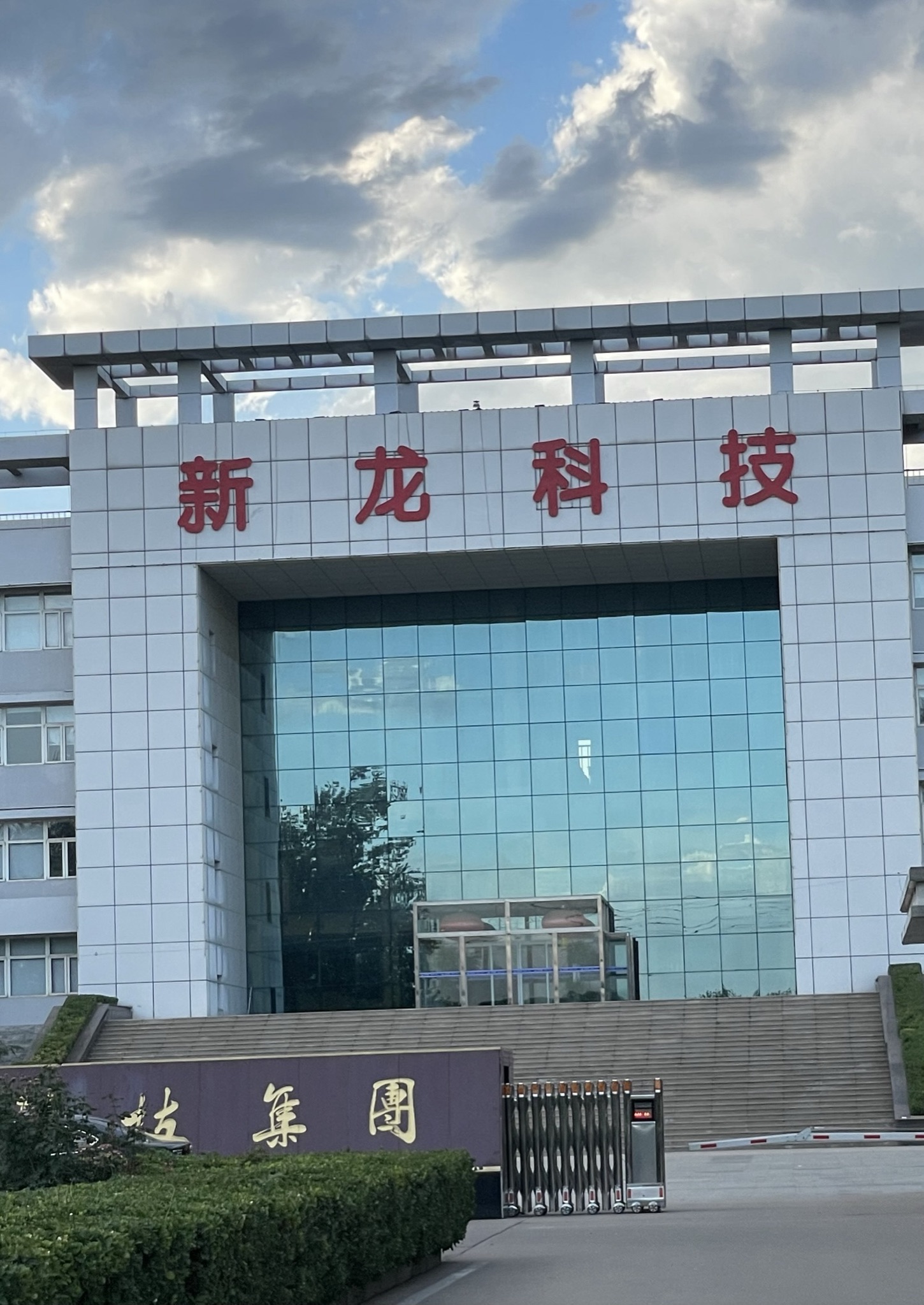 新龙科技