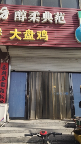 牛肉罩饼大盘鸡