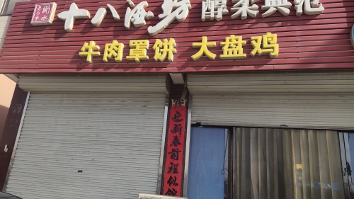 牛肉罩饼大盘鸡