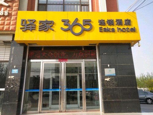 驿家365连锁酒店(深泽汽车站店)