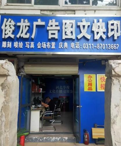 俊龙广告图文雕刻喷绘会场布置