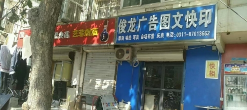 俊龙广告图文雕刻喷绘会场布置