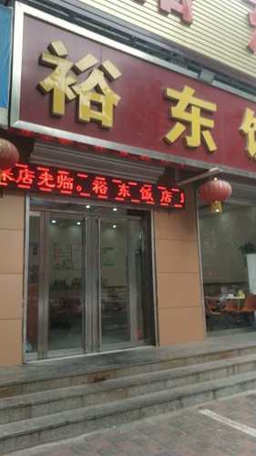 裕东饭店