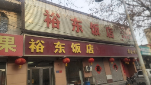 裕东饭店
