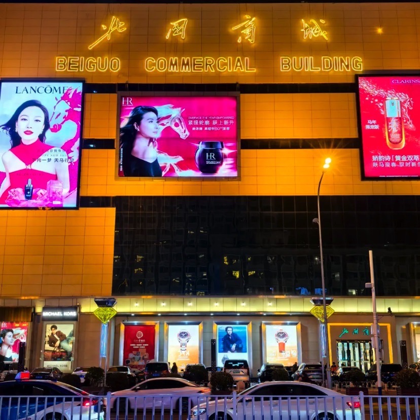 北国商城化妆商场(中山东路店)