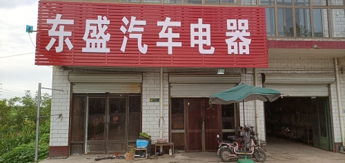 东盛汽车电器