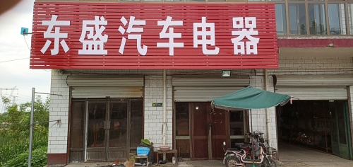 东盛汽车电器