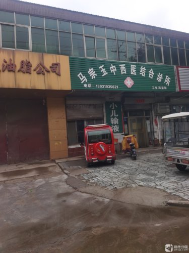 马宗玉中西医结合诊所