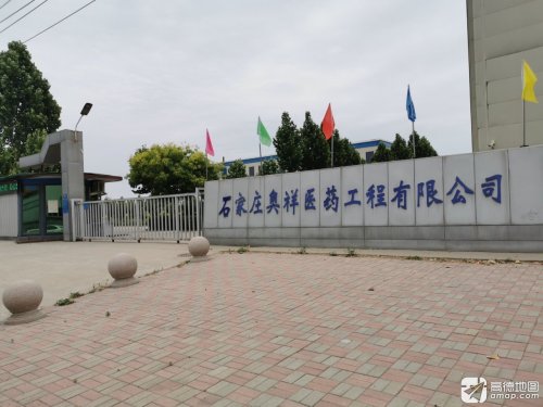 石家庄奥祥医药工程有限公司