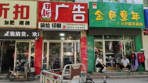 平山日新广告公司总店