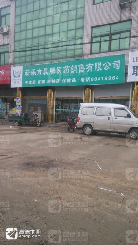 新乐市晨腾医药销售有限公司