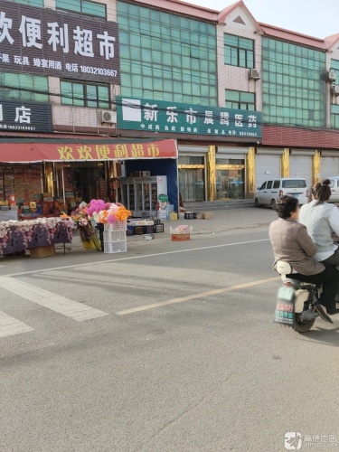 新乐市晨腾医药销售有限公司