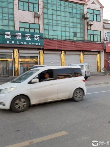 新乐市晨腾医药销售有限公司