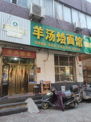 羊汤烩面馆(合众苑店)