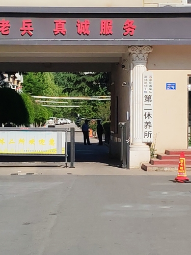 石家庄市军退离退休第二休养所