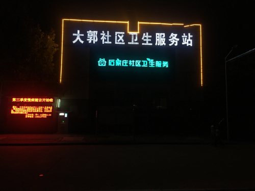 石家庄社区卫生服务