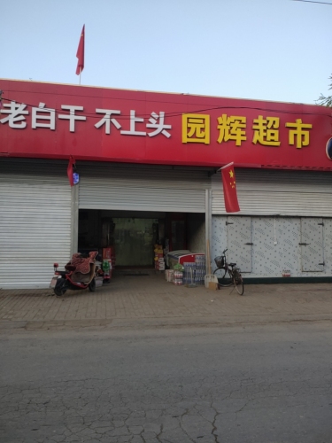 园辉超市
