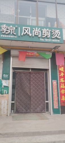 季泉风尚剪烫