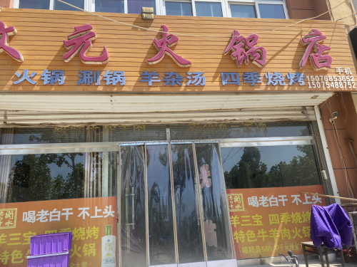 文元火锅店
