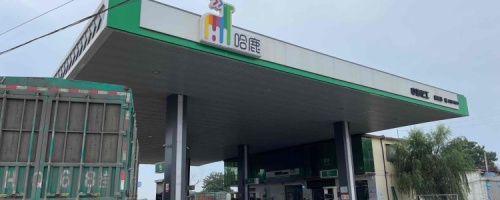 哈鹿中海化工高赞加油站