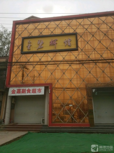 金碧辉煌(振堂路店)