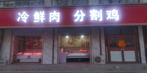 冷鲜肉分割鸡