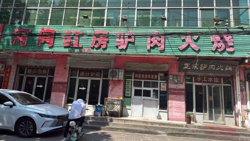 河间驴肉火烧(太行大街店)