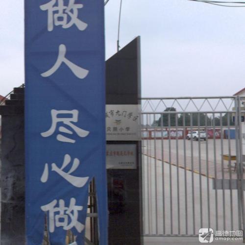 九门回族乡只照小学