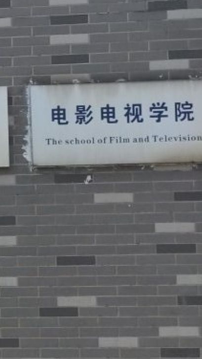 河北科技大学电影电视学院