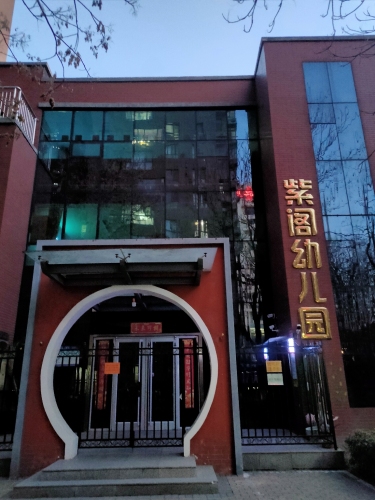 绿贝儿·紫阁幼儿园