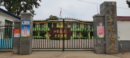 石家庄市栾城区彭家庄学校