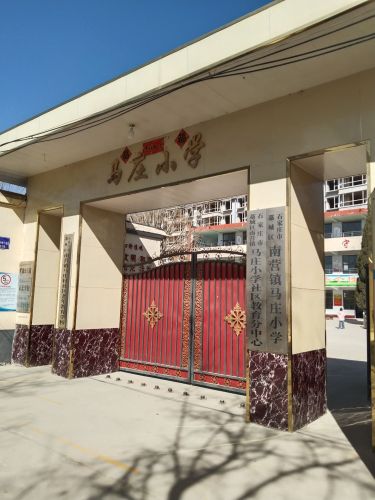 南营镇马庄小学