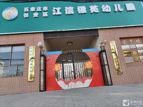 石家庄市长安区江信银苑幼儿园
