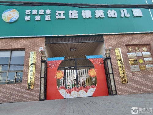 石家庄市长安区江信银苑幼儿园